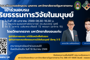 อบรมจริยธรรมงานวิจัย สวพ.มรม68